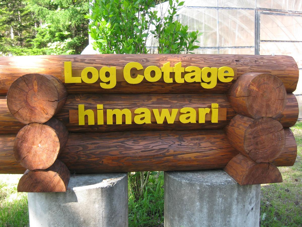 Log Cottage Himawari นาคะฟุราโนะ ภายนอก รูปภาพ